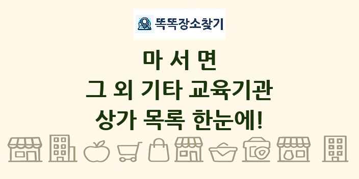 마서면 그 외 기타 교육기관 상가 목록 및 정보