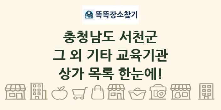 충청남도 서천군 그 외 기타 교육기관 상가 목록 및 정보