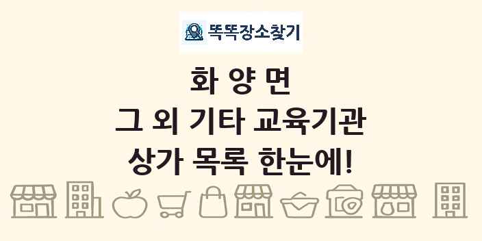 화양면 그 외 기타 교육기관 상가 목록 및 정보