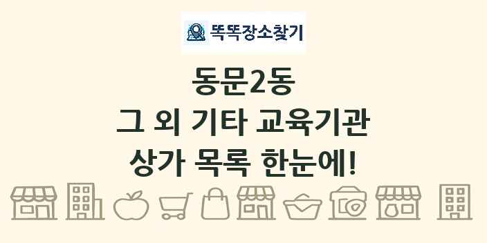 동문2동 그 외 기타 교육기관 상가 목록 및 정보