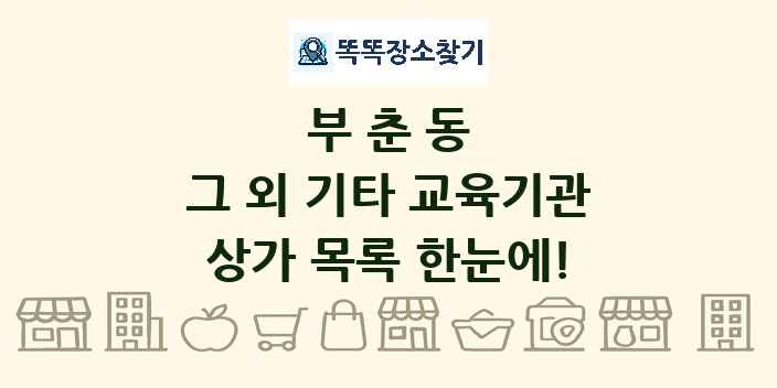부춘동 그 외 기타 교육기관 상가 목록 및 정보