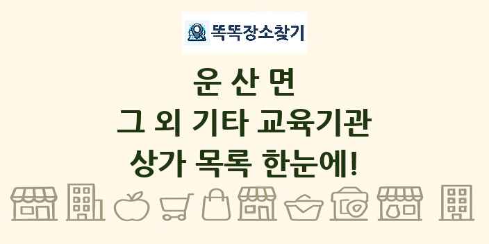 운산면 그 외 기타 교육기관 상가 목록 및 정보
