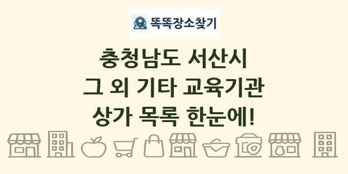 충청남도 서산시 그 외 기타 교육기관 상가 목록 및 정보
