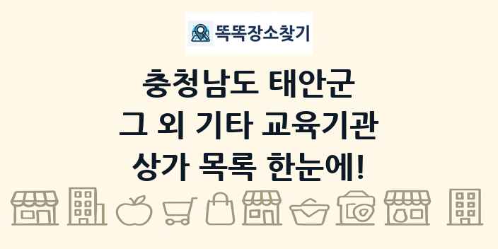 충청남도 태안군 그 외 기타 교육기관 상가 목록 및 정보