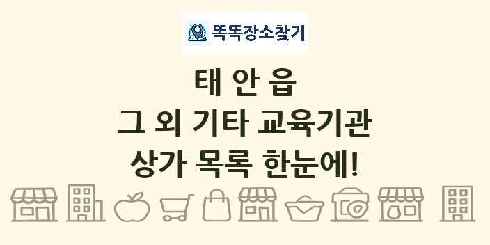 태안읍 그 외 기타 교육기관 상가 목록 및 정보