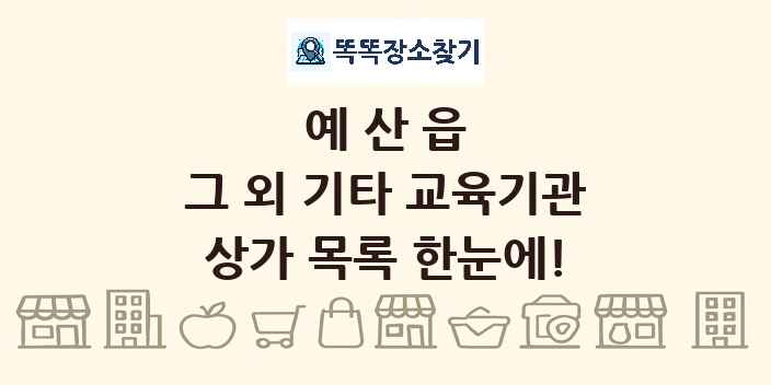예산읍 그 외 기타 교육기관 상가 목록 및 정보