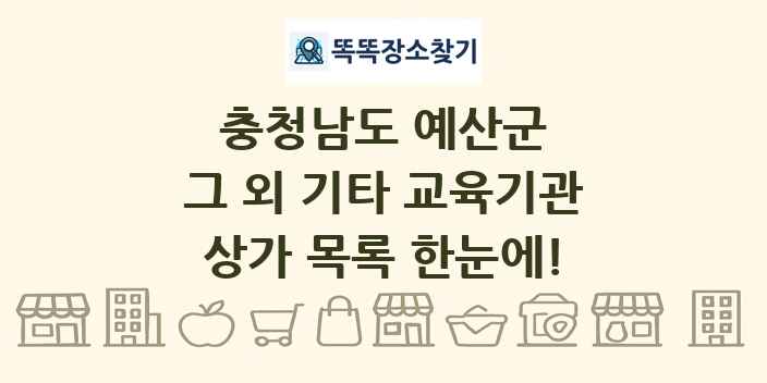 충청남도 예산군 그 외 기타 교육기관 상가 목록 및 정보