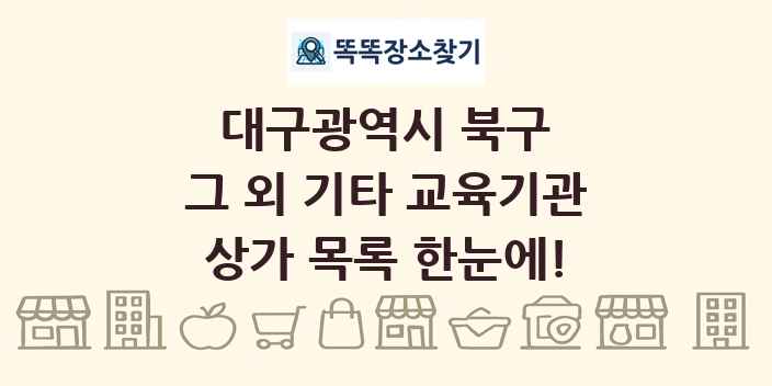 대구광역시 북구 그 외 기타 교육기관 상가 목록 및 정보