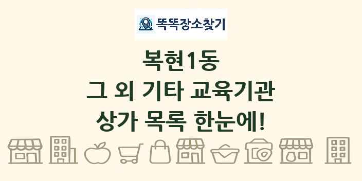 복현1동 그 외 기타 교육기관 상가 목록 및 정보