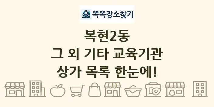 복현2동 그 외 기타 교육기관 상가 목록 및 정보