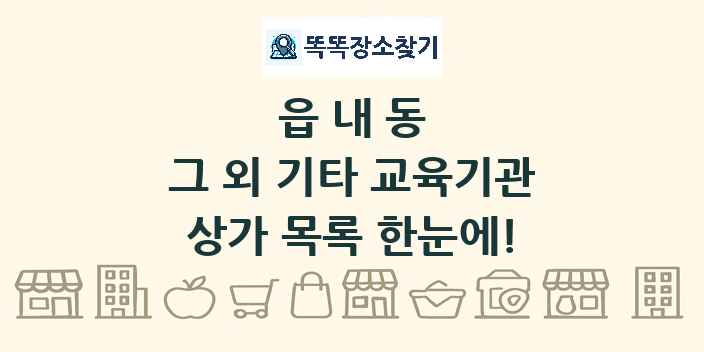 읍내동 그 외 기타 교육기관 상가 목록 및 정보