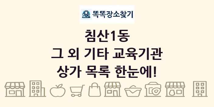 침산1동 그 외 기타 교육기관 상가 목록 및 정보
