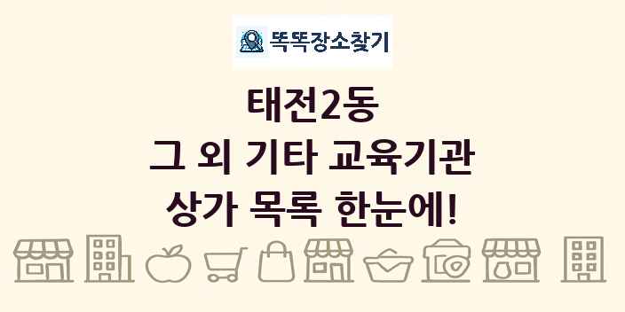 태전2동 그 외 기타 교육기관 상가 목록 및 정보