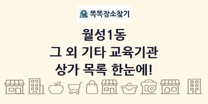 월성1동 그 외 기타 교육기관 상가 목록 및 정보
