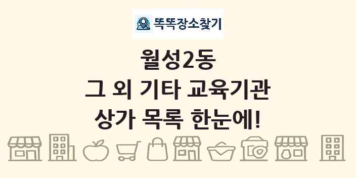 월성2동 그 외 기타 교육기관 상가 목록 및 정보