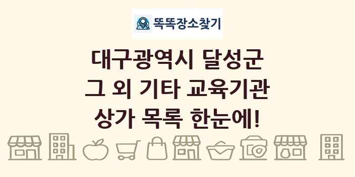 대구광역시 달성군 그 외 기타 교육기관 상가 목록 및 정보