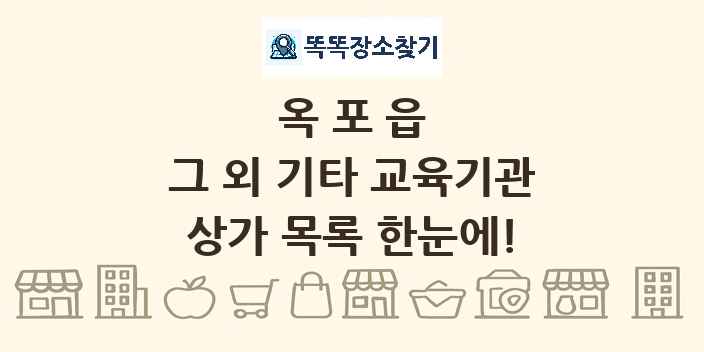 옥포읍 그 외 기타 교육기관 상가 목록 및 정보