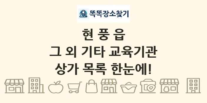현풍읍 그 외 기타 교육기관 상가 목록 및 정보