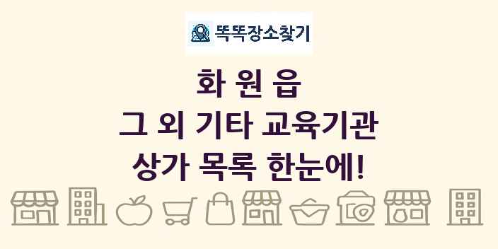 화원읍 그 외 기타 교육기관 상가 목록 및 정보