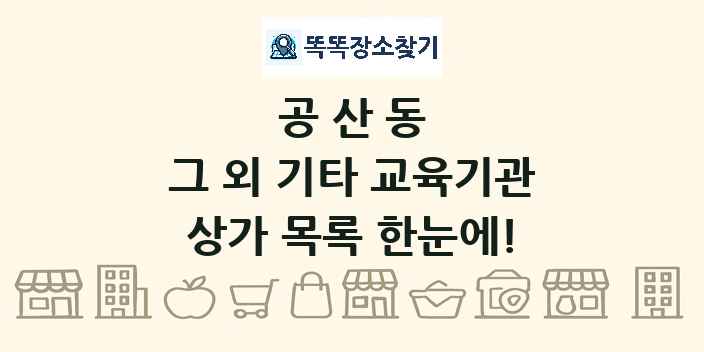 공산동 그 외 기타 교육기관 상가 목록 및 정보