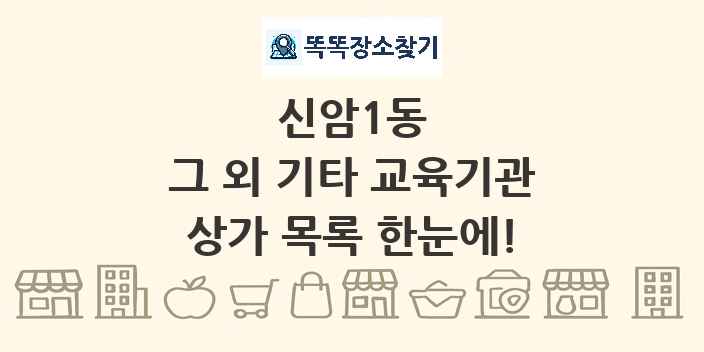 신암1동 그 외 기타 교육기관 상가 목록 및 정보