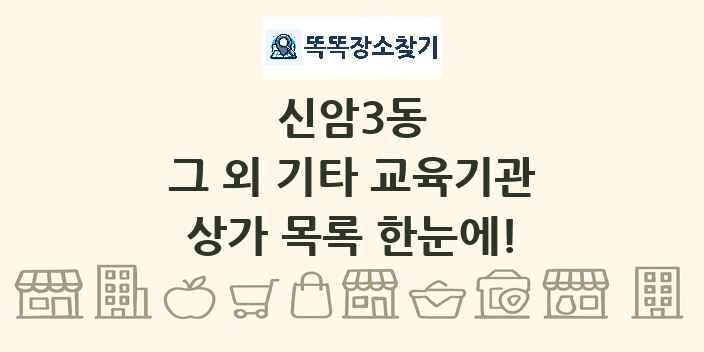 신암3동 그 외 기타 교육기관 상가 목록 및 정보