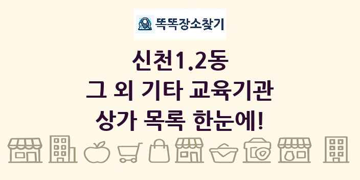 신천1.2동 그 외 기타 교육기관 상가 목록 및 정보