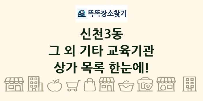 신천3동 그 외 기타 교육기관 상가 목록 및 정보