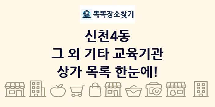 신천4동 그 외 기타 교육기관 상가 목록 및 정보