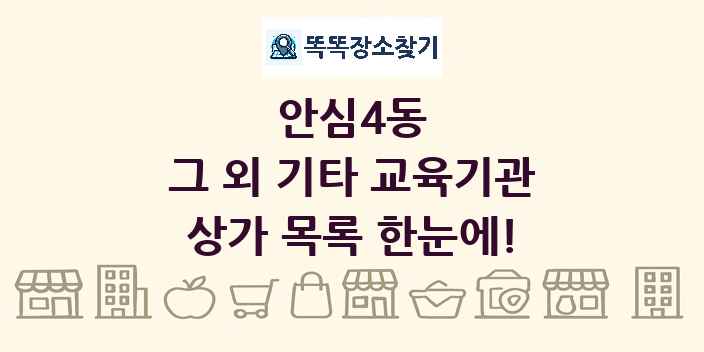 안심4동 그 외 기타 교육기관 상가 목록 및 정보