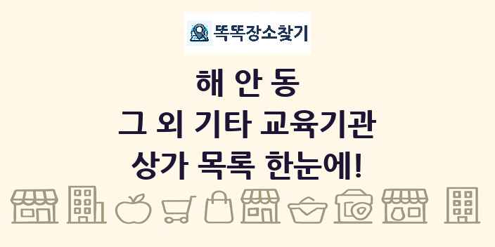 해안동 그 외 기타 교육기관 상가 목록 및 정보