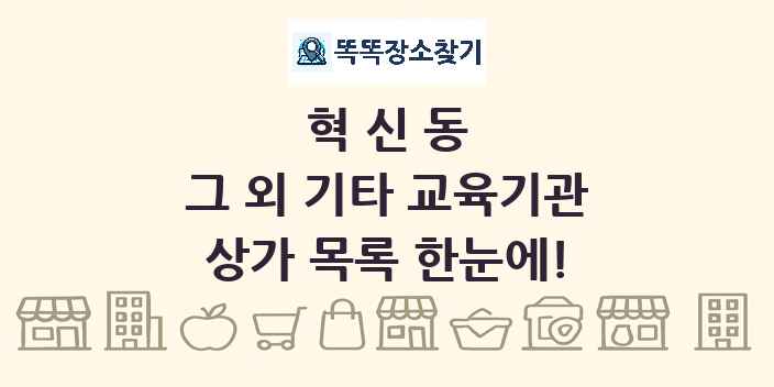 혁신동 그 외 기타 교육기관 상가 목록 및 정보