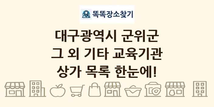 대구광역시 군위군 그 외 기타 교육기관 상가 목록 및 정보