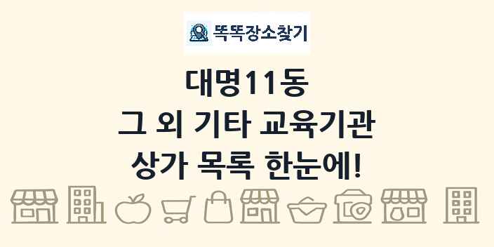 대명11동 그 외 기타 교육기관 상가 목록 및 정보