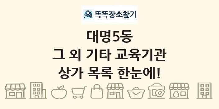 대명5동 그 외 기타 교육기관 상가 목록 및 정보
