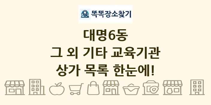 대명6동 그 외 기타 교육기관 상가 목록 및 정보