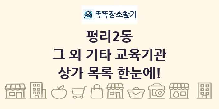 평리2동 그 외 기타 교육기관 상가 목록 및 정보