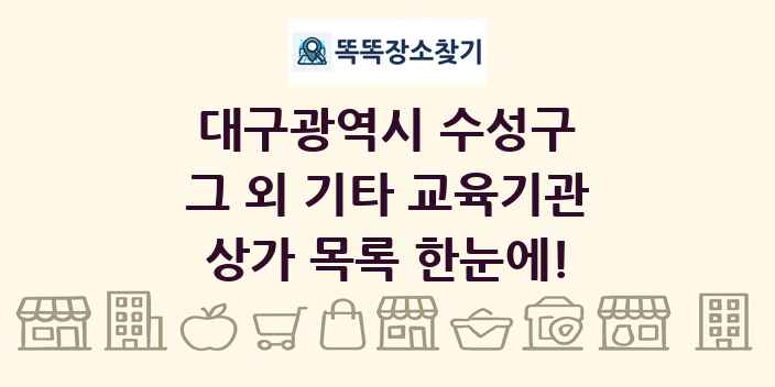 대구광역시 수성구 그 외 기타 교육기관 상가 목록 및 정보