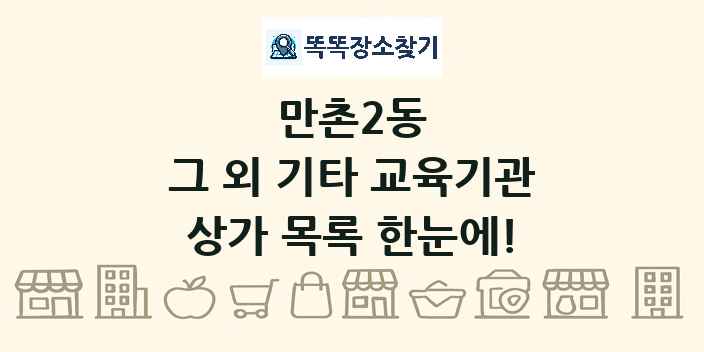만촌2동 그 외 기타 교육기관 상가 목록 및 정보