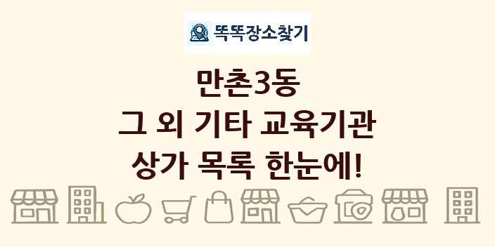 만촌3동 그 외 기타 교육기관 상가 목록 및 정보