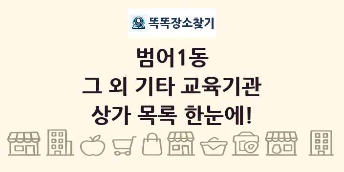 범어1동 그 외 기타 교육기관 상가 목록 및 정보