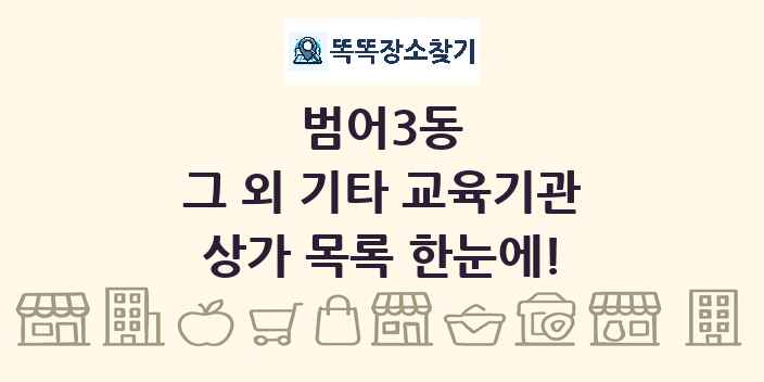 범어3동 그 외 기타 교육기관 상가 목록 및 정보