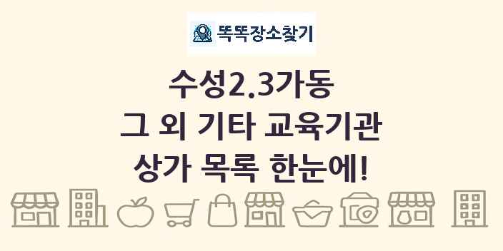 수성2.3가동 그 외 기타 교육기관 상가 목록 및 정보