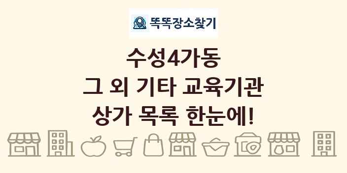 수성4가동 그 외 기타 교육기관 상가 목록 및 정보