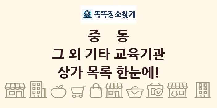 중동 그 외 기타 교육기관 상가 목록 및 정보