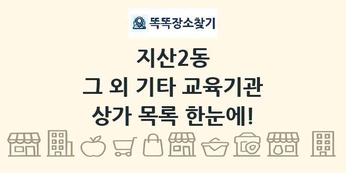 지산2동 그 외 기타 교육기관 상가 목록 및 정보