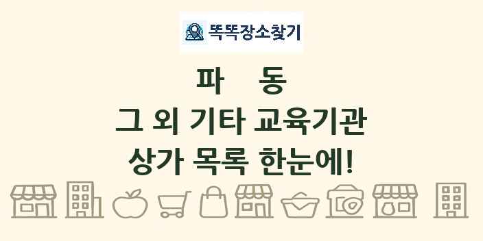 파동 그 외 기타 교육기관 상가 목록 및 정보