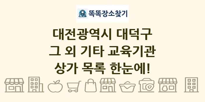 대전광역시 대덕구 그 외 기타 교육기관 상가 목록 및 정보