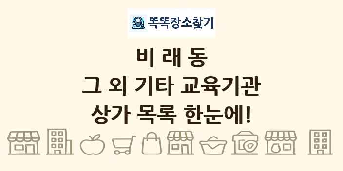 비래동 그 외 기타 교육기관 상가 목록 및 정보