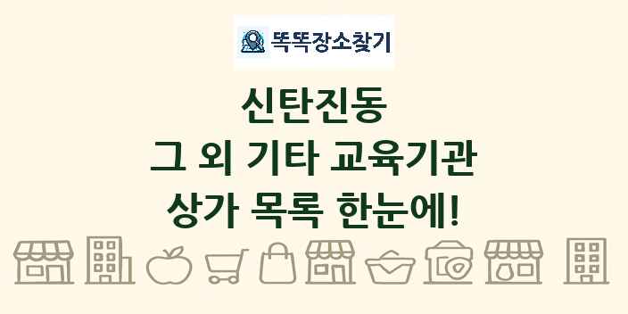 신탄진동 그 외 기타 교육기관 상가 목록 및 정보